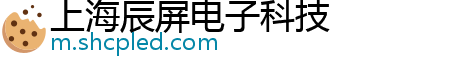 上海辰屏电子科技